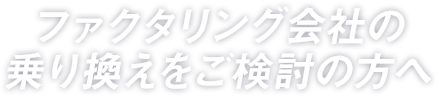 ファクタリング会社の乗り換えをご検討の方へ