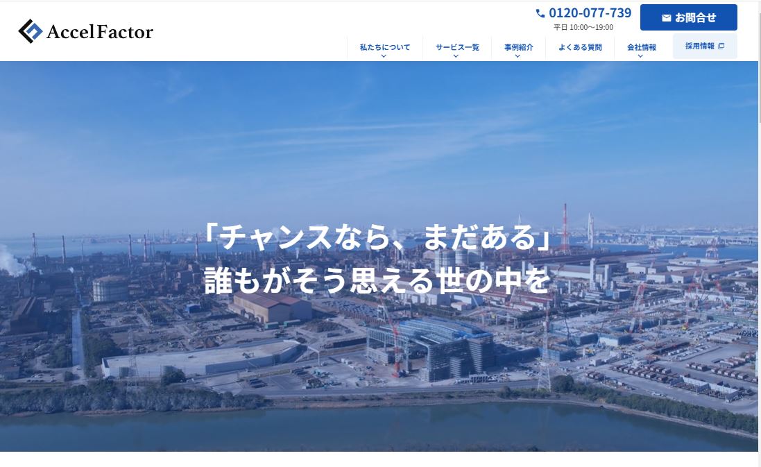 アクセルファクター（大阪営業所