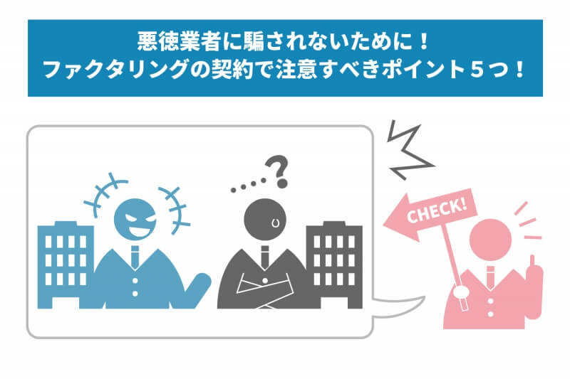 悪徳業者に騙されないために！ファクタリングの契約で注意すべきポイント5つ！