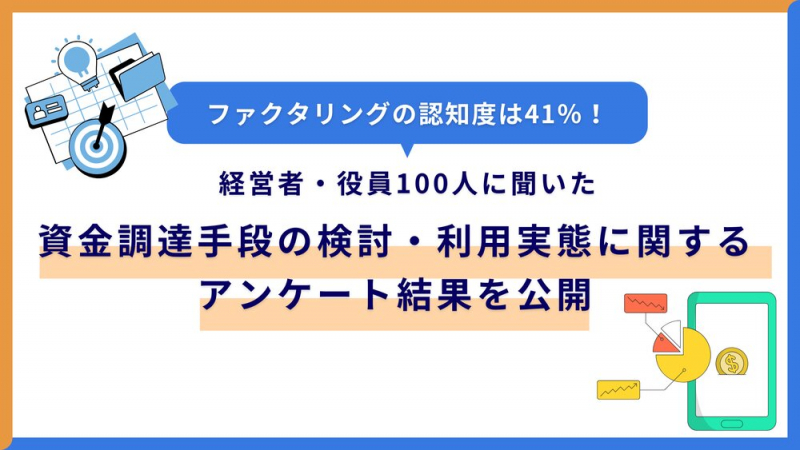 【経営者・役員100人に聞いた】ファクタリングの認知度は41％！　資金調達手段の検討・利用実態に関するアンケート結果を公開