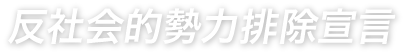 反社会的勢力排除宣言