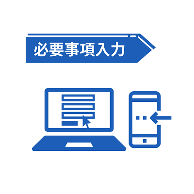 必要事項入力