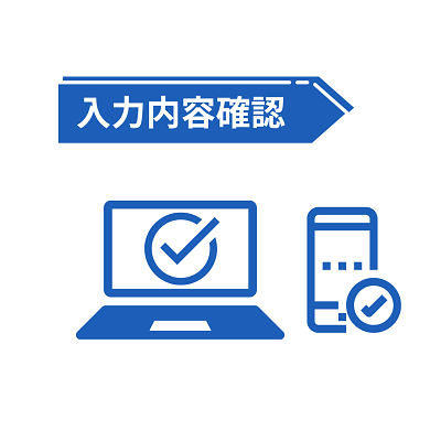 入力内容確認