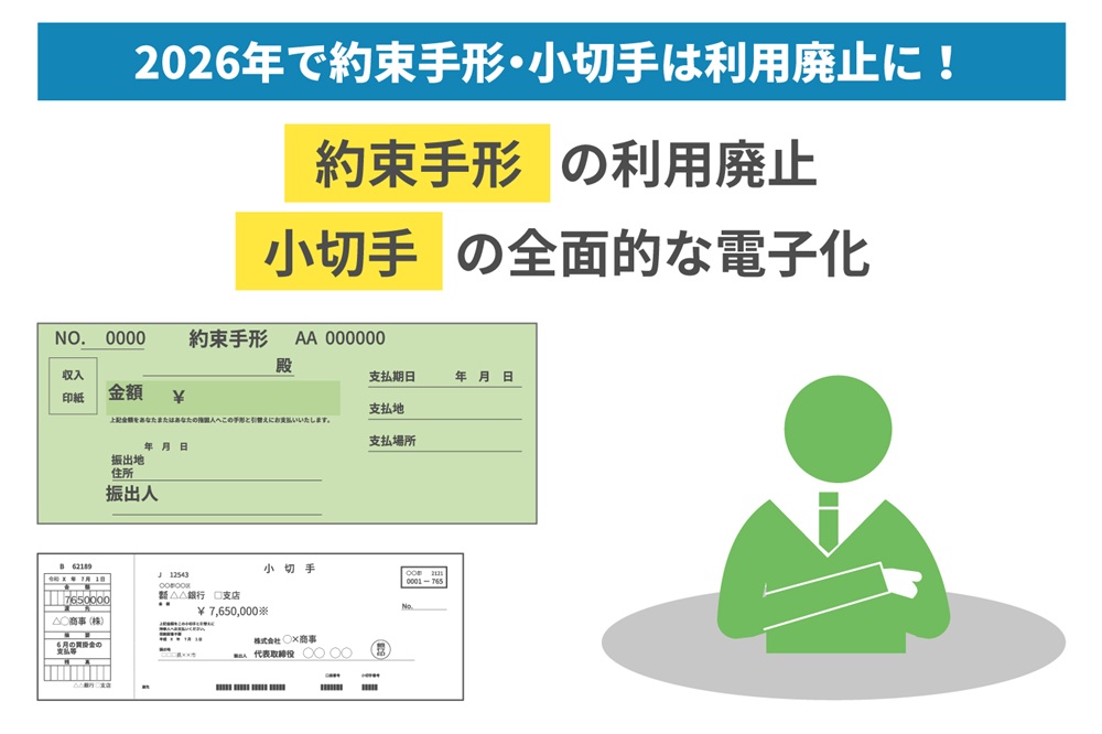約束手形は2026年度末までに廃止される方針