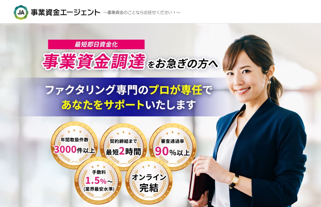 事業資金エージェント