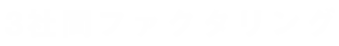 3社間ファクタリング