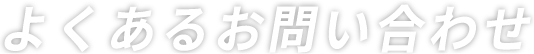 取引実績紹介