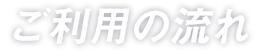 ご利用の流れ