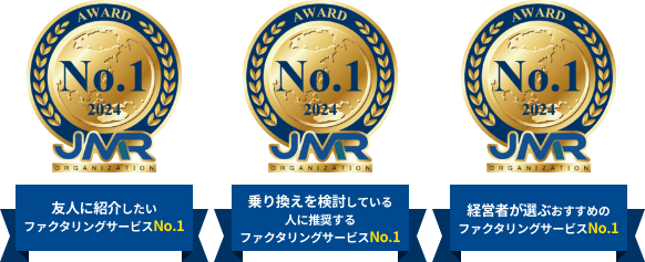 友人に紹介したいファクタリングサービスNo.1 乗り換えを検討している人に推奨するファクタリングサービスNo.1 経営者が選ぶおすすめのファクタリングサービスNo.1