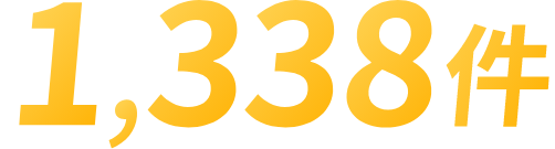 1,338件