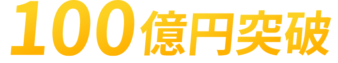 100億円突破
