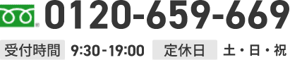 0120-659-669 受付時間9:30~19:00 定休日土・日・祝