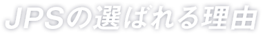 JPSの選ばれる理由