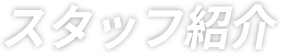 スタッフ紹介